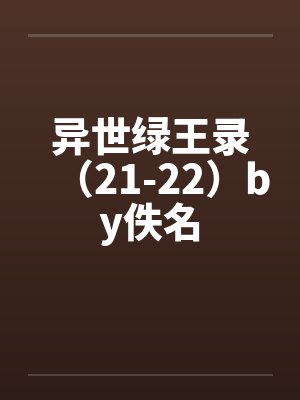 异世绿王传封面