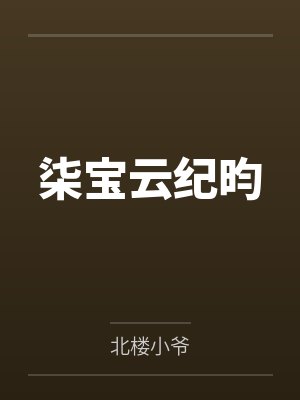 全民领主灾难纪元封面