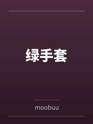 禁果狂热by伊首吟小说叫什么名字封面