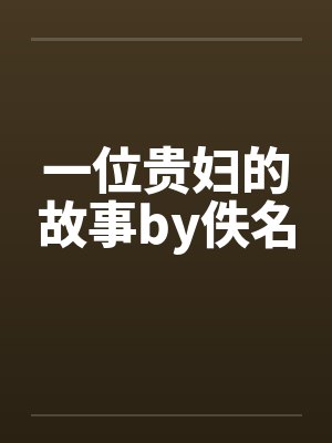有一个贵妇人台词封面