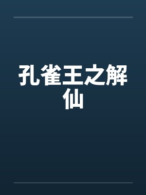 孔雀王尸解仙动画封面