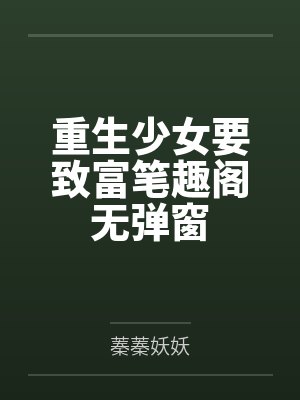 鬼医毒妾第900章封面