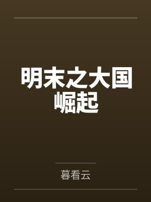 小说 鉴宝封面