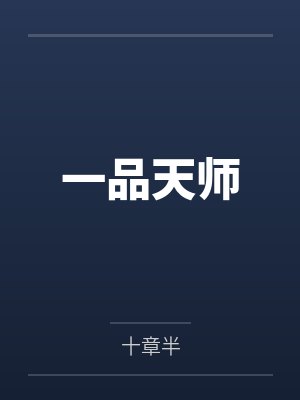 一品天师封面