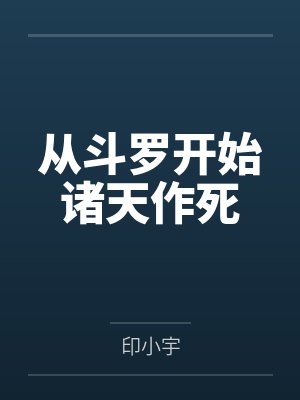 从斗罗开始诸天作死封面