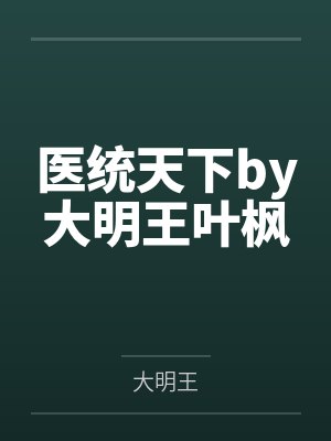医统天下by大明王叶枫封面