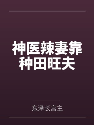 神医辣妻靠种田旺夫封面