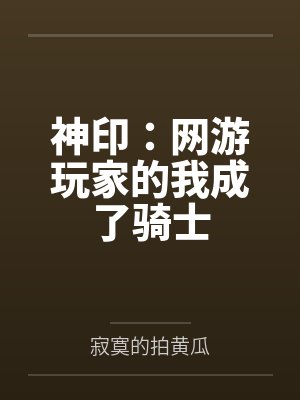 神印:网游玩家的我成了骑士封面