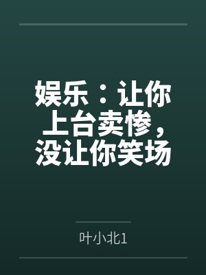 娱乐:让你上台卖惨,没让你笑场封面