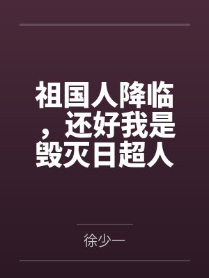 祖国人降临，还好我是毁灭日超人封面