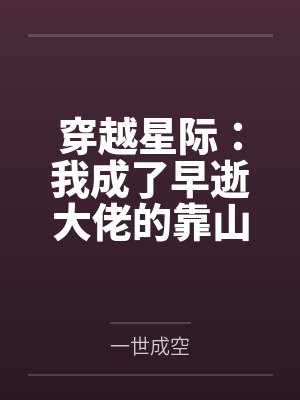 穿越星际：我成了早逝大佬的靠山封面