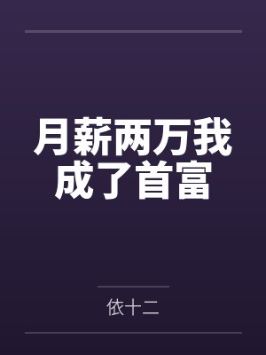 月薪两万我成了首富封面