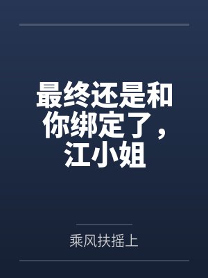 最终还是和你绑定了，江小姐封面