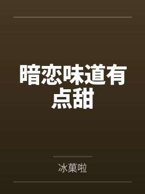 暗恋味道有点甜封面