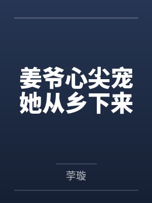 姜爷心尖宠她从乡下来封面