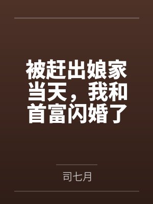 被赶出娘家当天,我和首富闪婚了封面