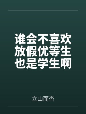 谁会不喜欢放假优等生也是学生啊封面