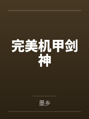完美机甲剑神封面