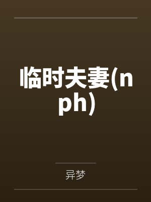 临时夫妻(nph)封面