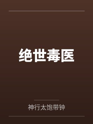 绝世毒医封面