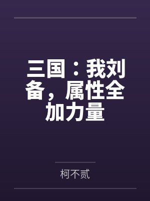 三国：我刘备，属性全加力量封面