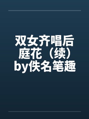 双女齐唱后庭花（续）by佚名笔趣阁无弹窗封面