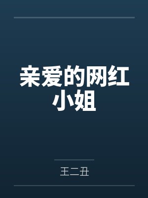 亲爱的网红小姐封面