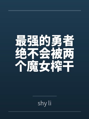 最强的勇者绝不会被两个魔女榨干封面