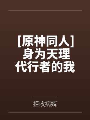 [原神同人] 身为天理代行者的我作为万人迷是否有哪里不对封面