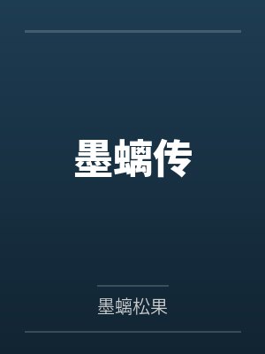 墨螭传封面