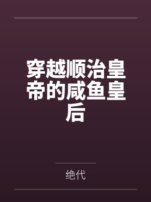 穿越顺治皇帝的咸鱼皇后封面