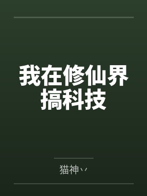 我在修仙界搞科技封面