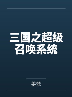 三国之超级召唤系统封面