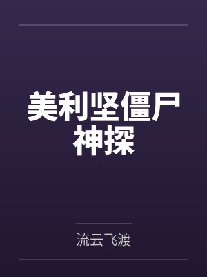 美利坚僵尸神探封面