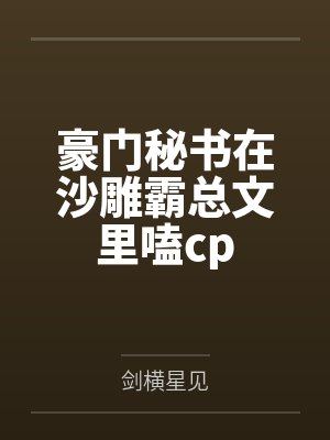 豪门秘书在沙雕霸总文里嗑cp封面