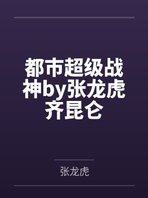 都市超级战神by张龙虎齐昆仑封面