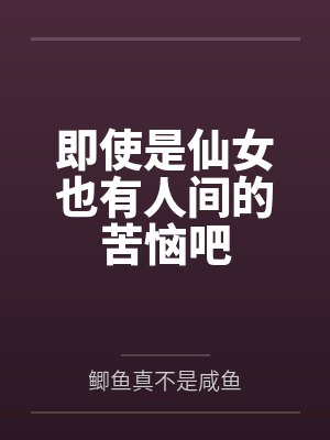 即使是仙女也有人间的苦恼吧封面