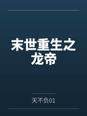 末世重生之龙帝封面