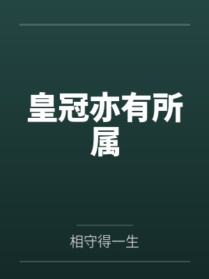皇冠亦有所属封面