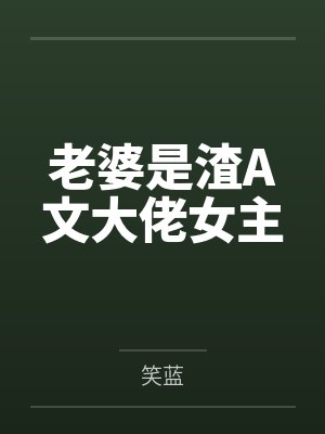 老婆是渣A文大佬女主封面