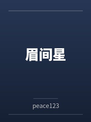 眉间星封面