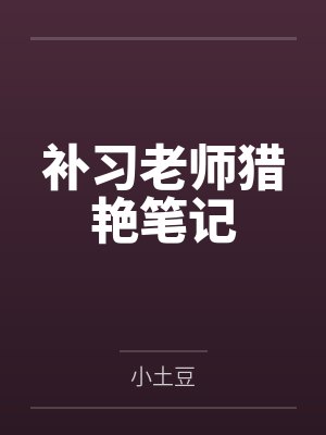 补习老师猎艳笔记封面
