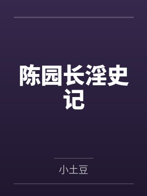 陈园长淫史记封面