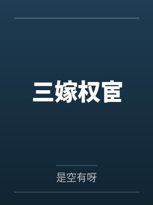 三嫁权宦封面