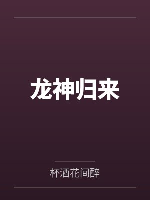 龙神归来封面