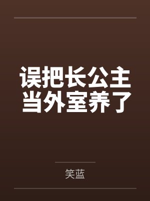 误把长公主当外室养了封面