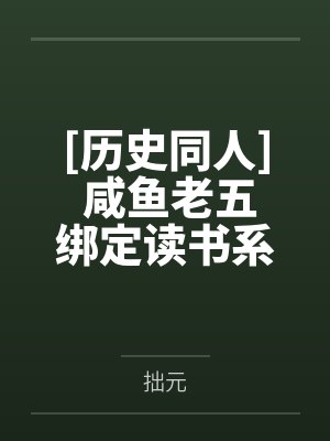 [历史同人] 咸鱼老五绑定读书系统封面