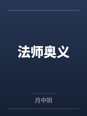 法师奥义封面