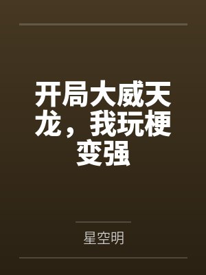 开局大威天龙，我玩梗变强封面
