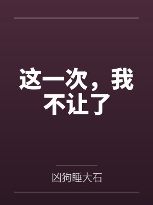 这一次,我不让了封面